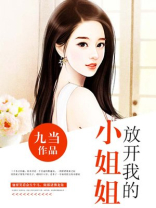 放开那个小姐姐百度百科