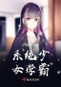 系统女学霸校园小说
