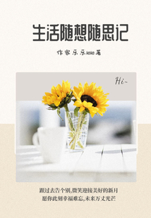 我的初中生活随想