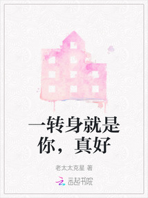 一转身就是你，真好