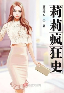 疯癫的莉莉时装