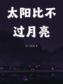 太阳比不过月亮