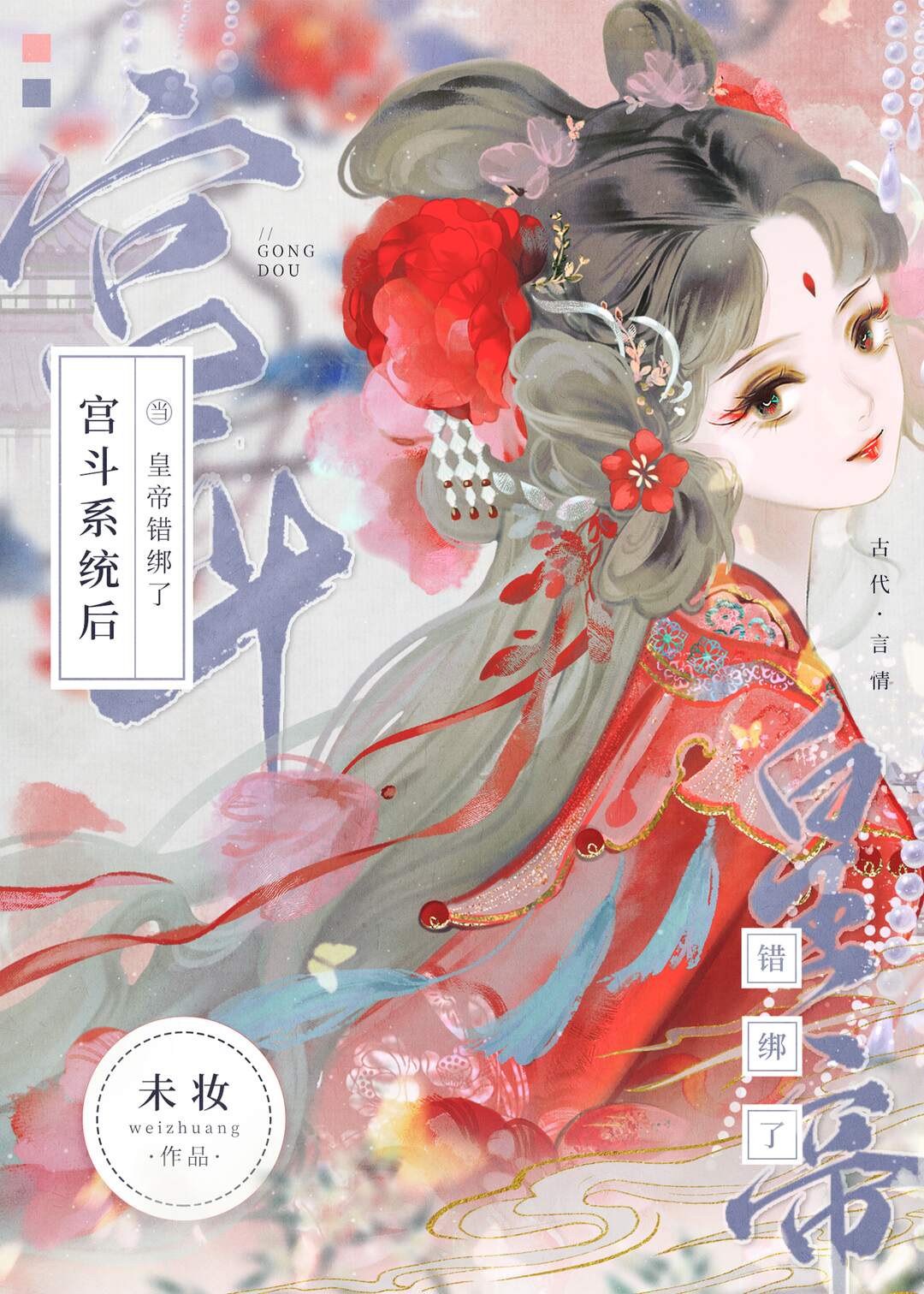 当皇帝错绑了宫斗系统后