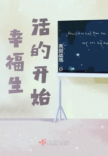 幸福生活开始 优美句子