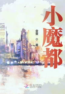 小魔都造梦