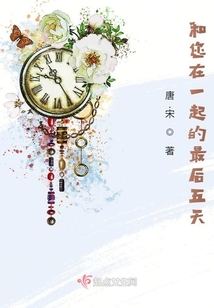 和您在一起的最后五天
