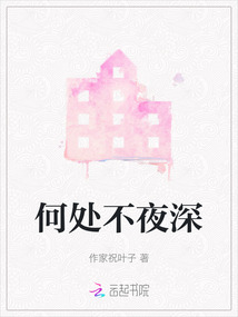 何处不夜深