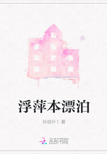 浮萍漂泊本无根 天涯游子君莫问全文