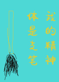 我的精神体是只笔原名