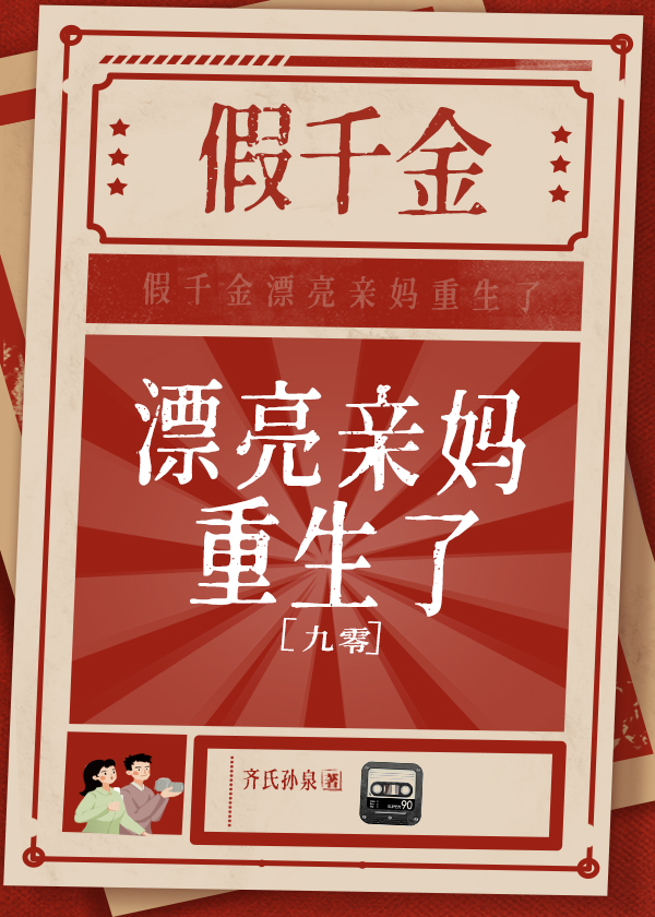 假千金他妈