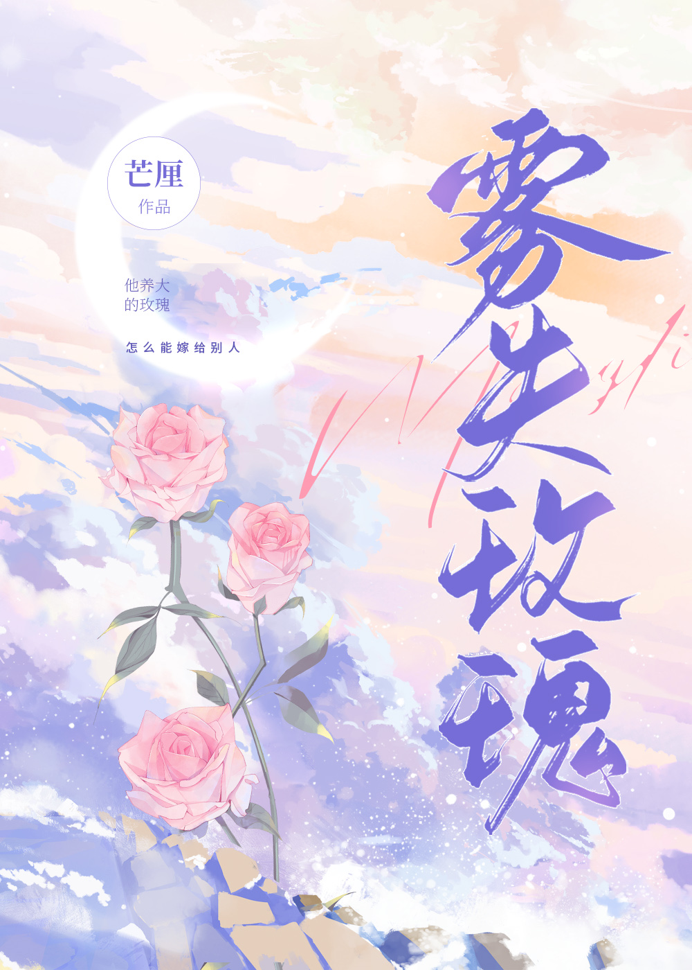 雾失玫瑰笔趣阁