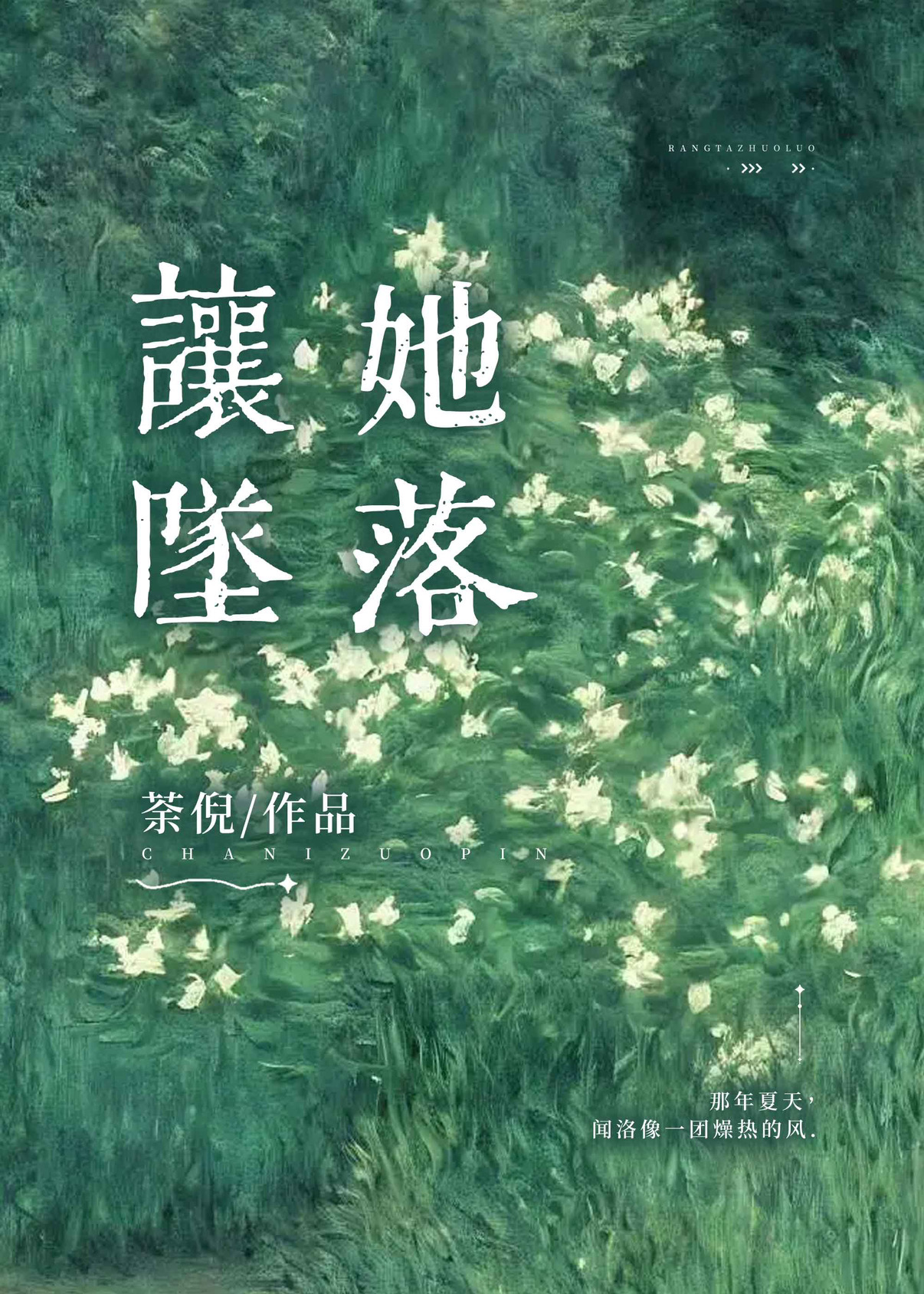 让她坠落