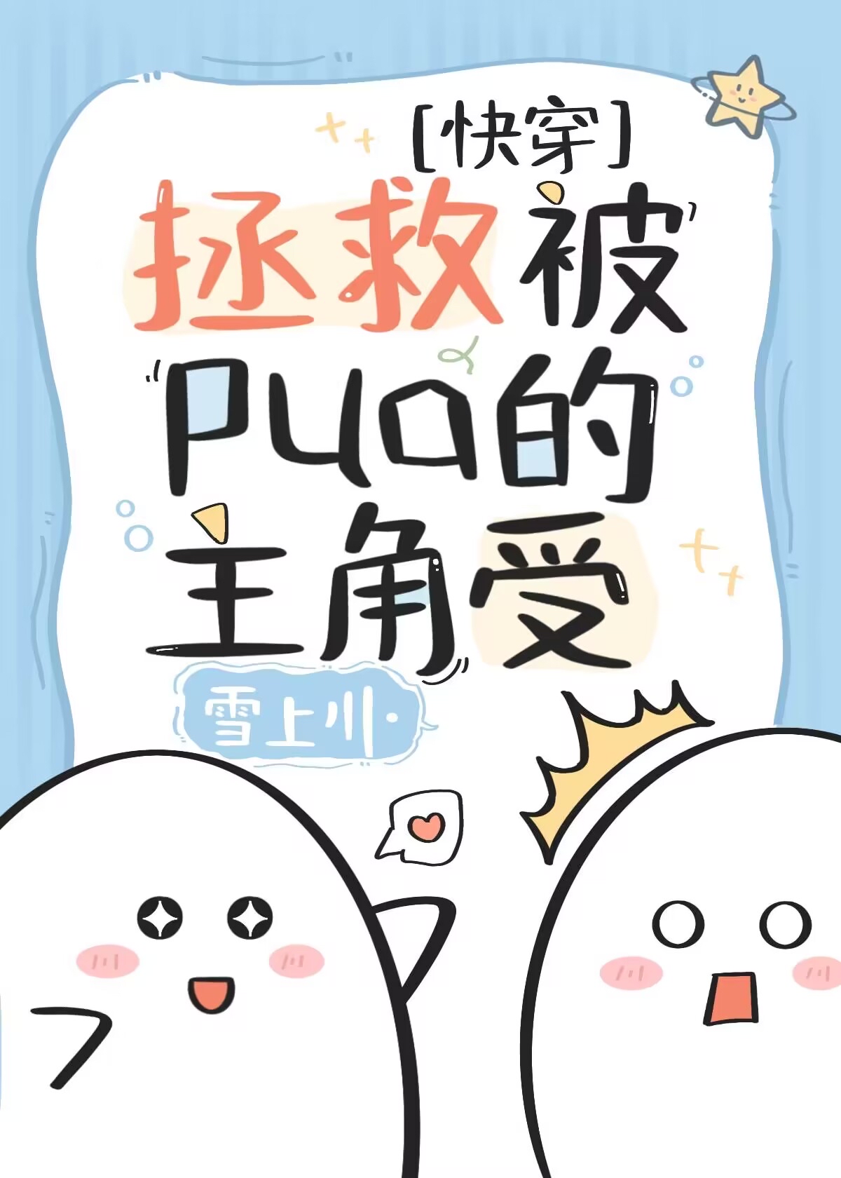 拯救被掉包的炮灰[快穿] 小说