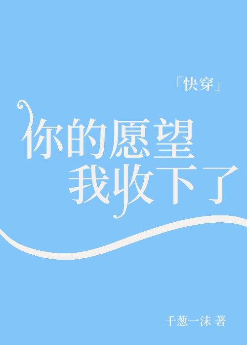 你的愿望我收下了[快穿] 第25章