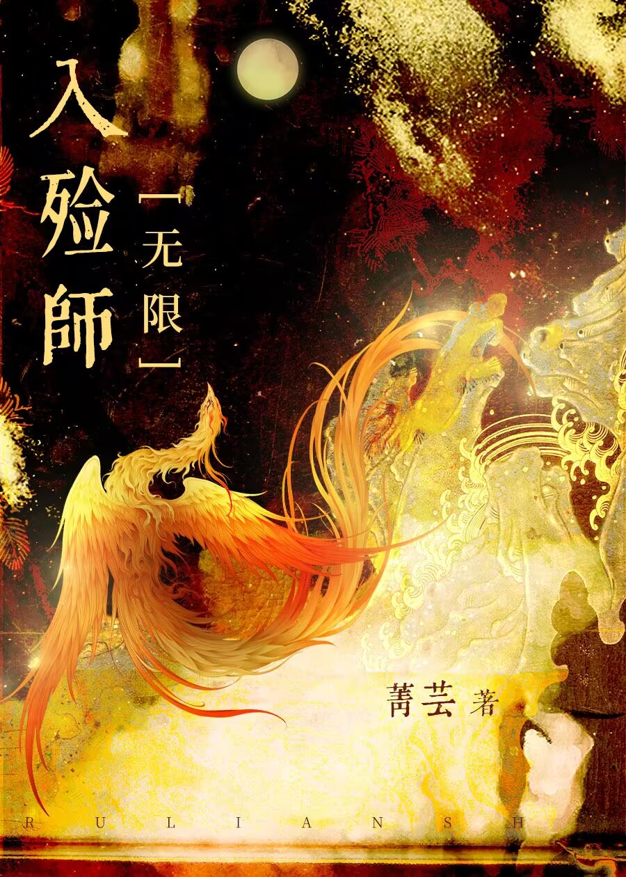 入殓师无限小说