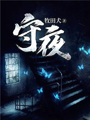 守夜冠军