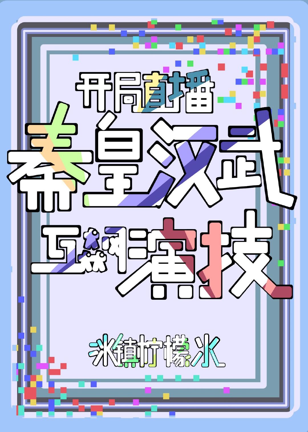 开局直播秦皇汉武互飙演技免费