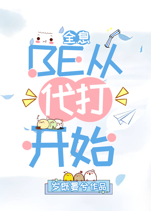 be从代打开始[全息]岁既晏兮