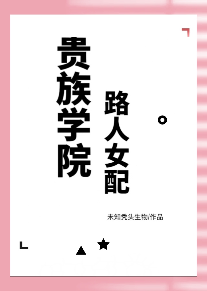 贵族学院路人女配免费笔趣阁