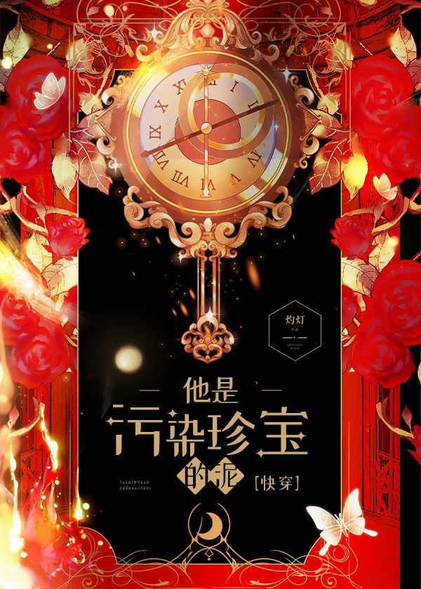 他是污染珍宝的泥[快穿] 作者:灼灯笔趣阁免费