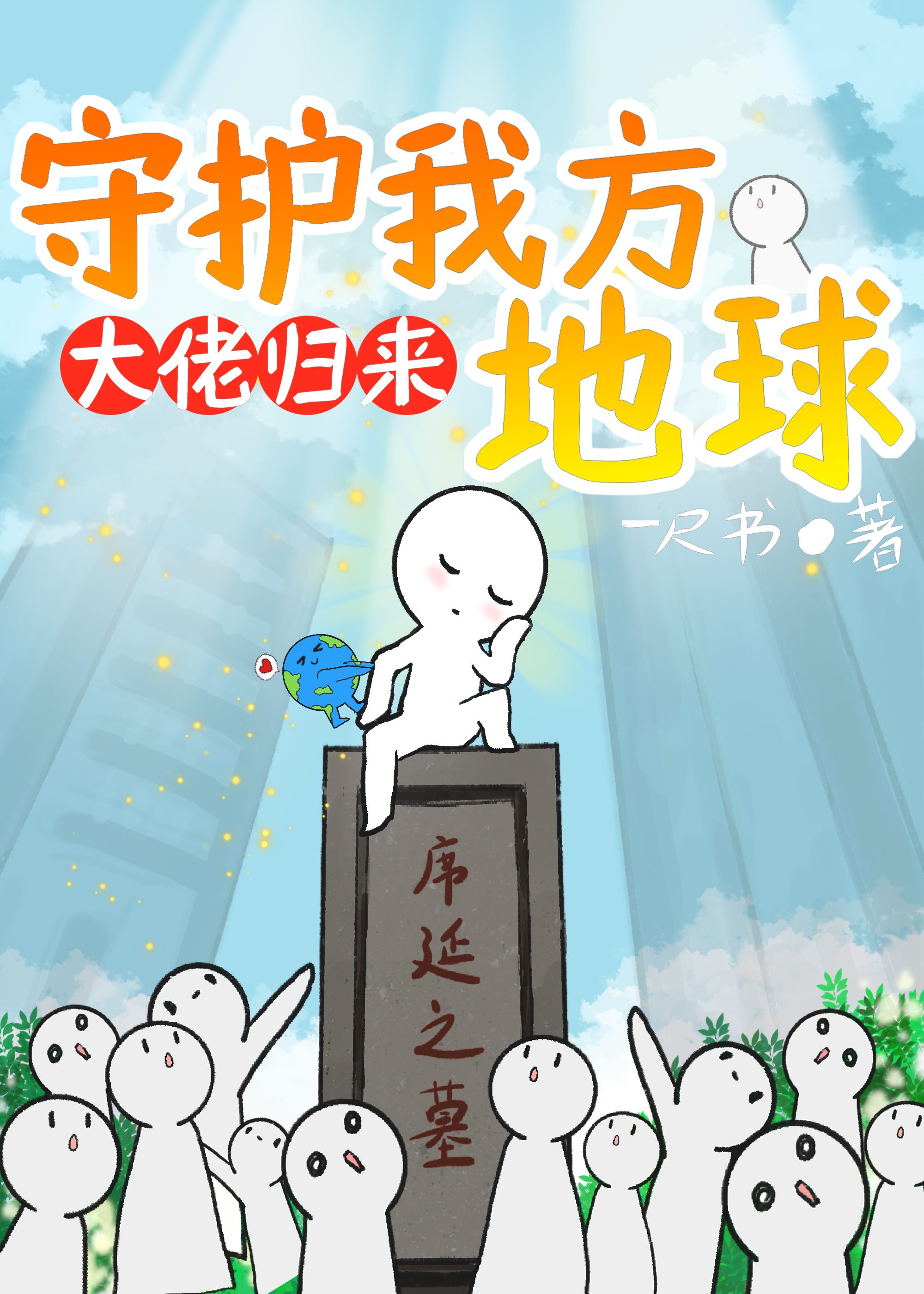大佬归来,守护我方地球