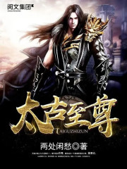 太古至尊莫青云