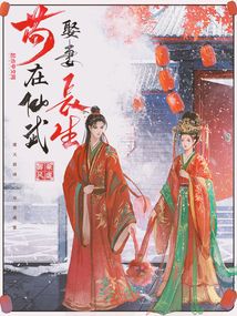 苟在仙武娶妻长生小说无错版下载