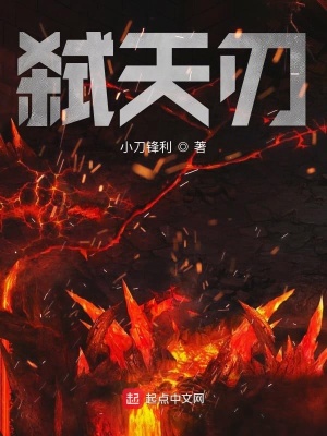 弑天刃百科