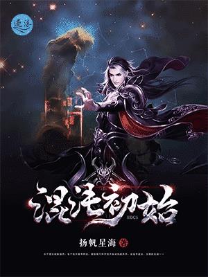 混沌初始之时孕育两道先天混元之灵
