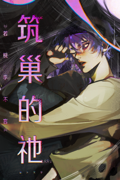 筑巢的k[人外]小说