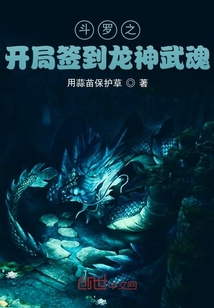 斗罗之开局签到龙神武魂小说