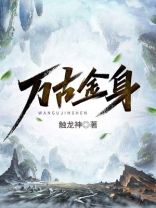 万古金身等级划分