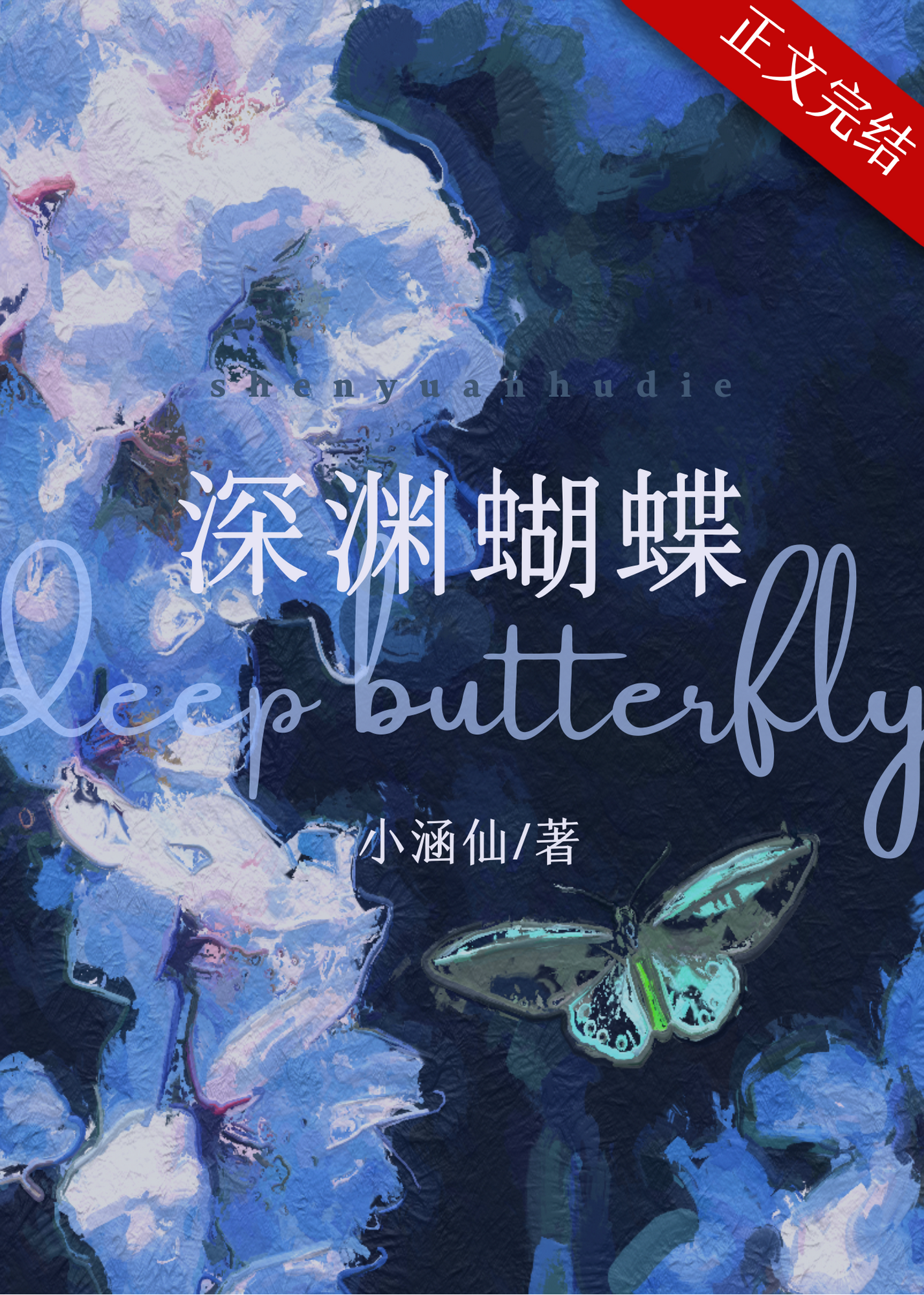 深渊蝴蝶小说简介免费阅读无弹窗