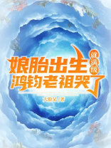 娘胎出生就满级,鸿钧老祖哭了
