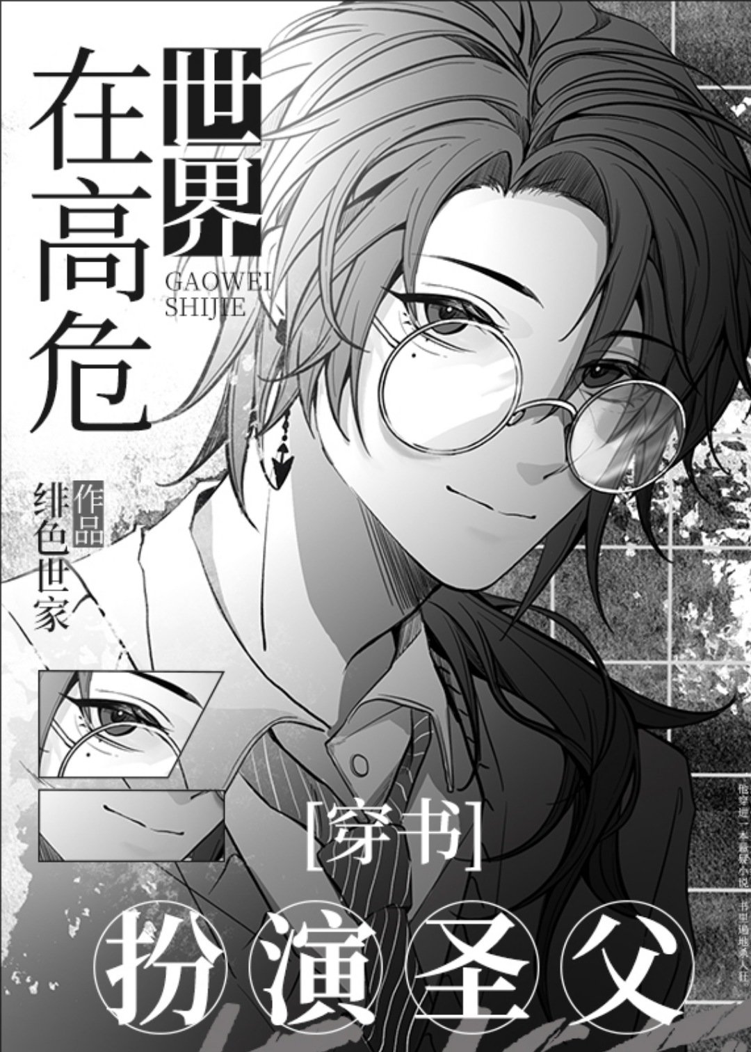 在高危世界扮演圣父格格党