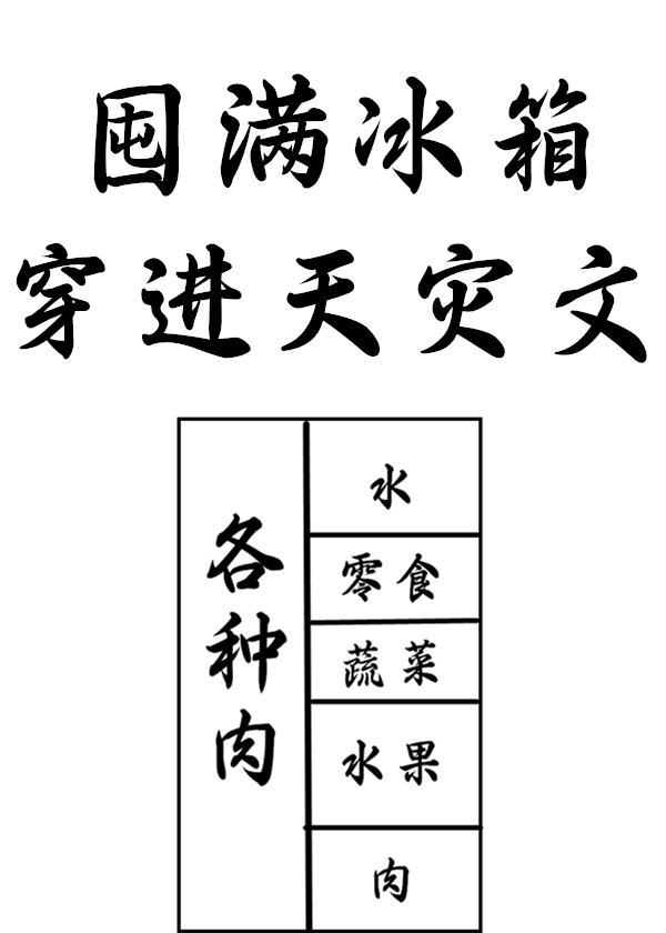 囤满冰箱穿到天灾文里全文