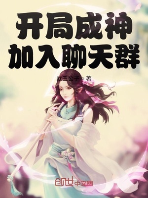 开局成神加入聊天群笔趣阁