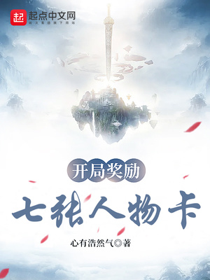 开局奖励七张人物卡 最新章节 无弹窗