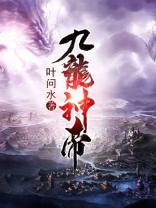 九龙神帝证道者