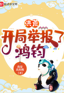 洪荒开局举报了鸿钧下载