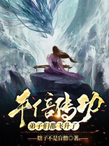 千倍传功，弟子们都飞升了