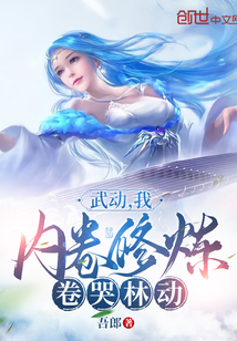 武动:我,内卷修炼,卷哭林动
