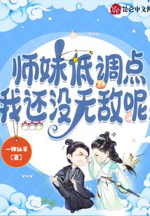 师妹低调点,我还没无敌呢! 第583章