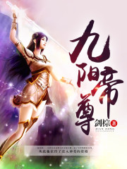 九阳帝尊陆玄全文免费阅读