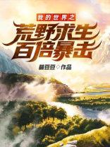 我的世界之荒野求生百倍暴击怎么获得