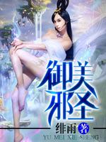 御天邪神百度百科