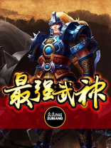 最强武神百度百科女主角