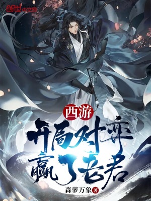 西游开局对弈赢了老君TXT