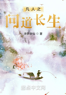 从凡人开始问道长生诗梦胖仙