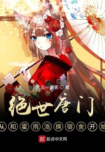 绝世唐门,从和霍雨浩换宿舍开始cp是谁
